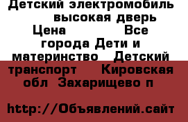 Детский электромобиль Audi Q7 (высокая дверь) › Цена ­ 18 990 - Все города Дети и материнство » Детский транспорт   . Кировская обл.,Захарищево п.